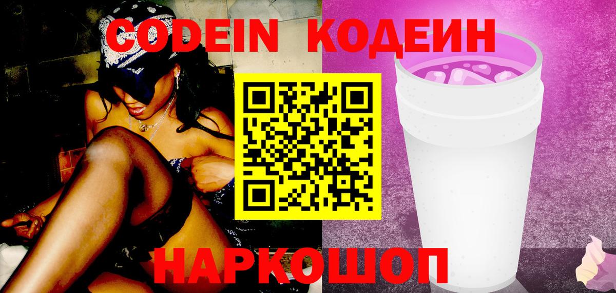 Кодеин Purple Drank Скопин
